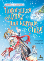 Новогодняя загадка для короля Стиви