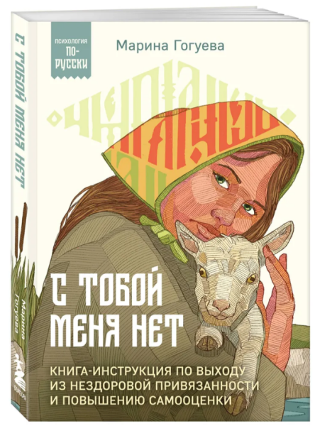 С тобой меня нет. Книга-инструкция по выходу из нездоровой привязанности и повышению самооценки