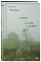 Бабушка сказала сидеть тихо