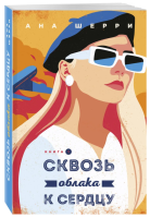 Я подарю тебе крылья.  Сквозь облака к сердцу. Книга 5.