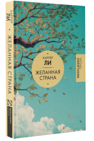 Желанная страна