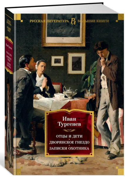Отцы и дети. Дворянское гнездо. Записки охотника