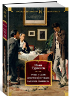 Отцы и дети. Дворянское гнездо. Записки охотника