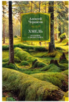 Хмель. Сказания о людях тайги
