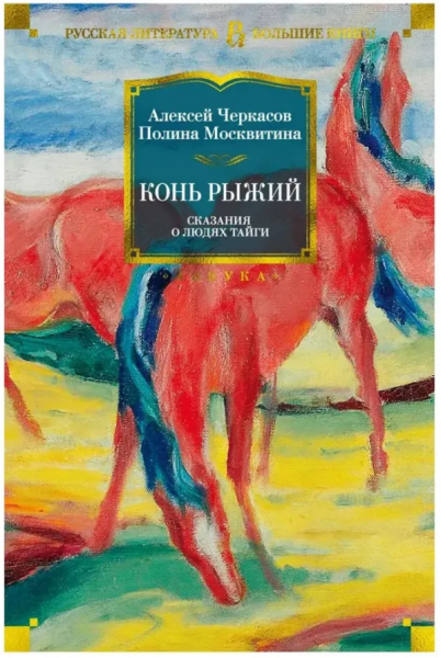 Конь рыжий. Сказания о людях тайги