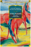 Конь рыжий. Сказания о людях тайги