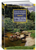 Черный тополь. Сказания о людях тайги