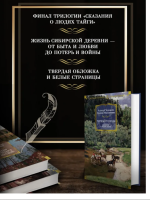 Черный тополь. Сказания о людях тайги