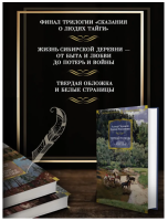 Черный тополь. Сказания о людях тайги