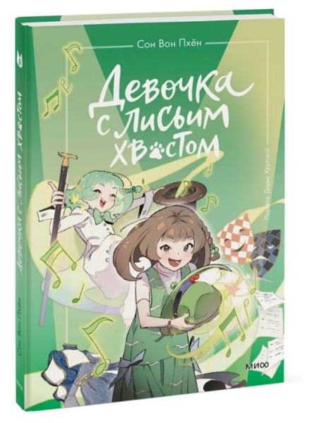 Девочка с лисьим хвостом. Том 5