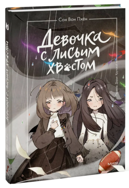 Девочка с лисьим хвостом. Том 6