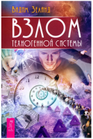 Взлом техногенной системы (мг)