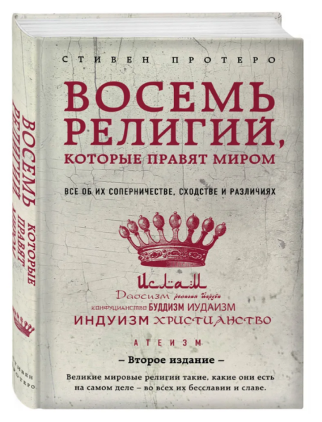 Восемь религий, которые правят миром: Все об их соперничестве, сходстве и различиях