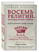 Восемь религий, которые правят миром: Все об их...
