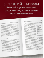 Восемь религий, которые правят миром: Все об их соперничестве, сходстве и различиях