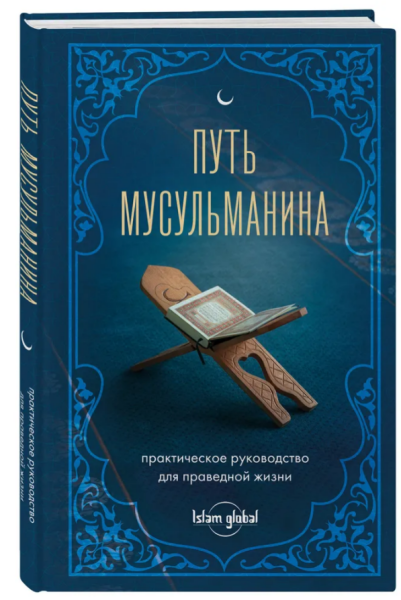 Путь мусульманина. Практическое руководство для праведной жизни