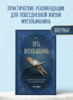 Путь мусульманина. Практическое руководство для праведной...
