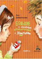 Большие и маленькие приключения с Хвостиком. Книга 2