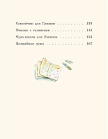 Большие и маленькие приключения с Хвостиком. Книга 2