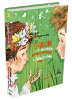 Большие и маленькие приключения с Хвостиком Книга