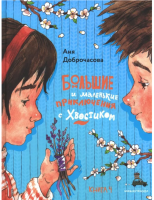 Большие и маленькие приключения с Хвостиком. Книга 4