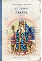 Сказки Пушкин  Малая книга с историей