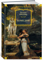 Комедиии  Шекспир Уильям