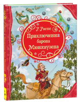 Приключения Барона Мюнхаузена