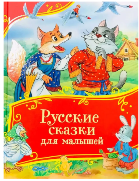 Русские сказки для малышей Все-все-все сказки