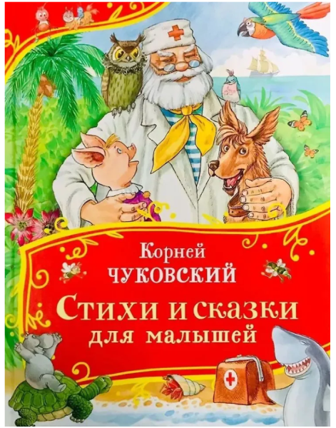 Чуковский  Стихи и сказки для малышей Все-все-все сказки