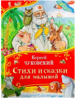Чуковский  Стихи и сказки для малышей Все-все-все сказки