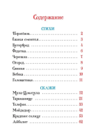 Чуковский  Стихи и сказки для малышей Все-все-все сказки