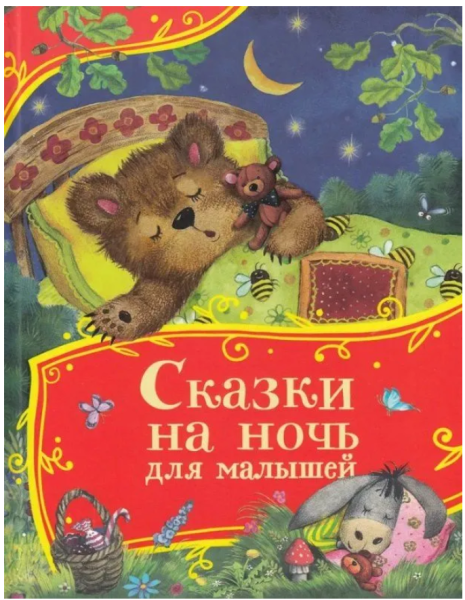 Сказки на ночь для малышей Все-все-все сказки