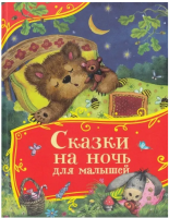 Сказки на ночь для малышей Все-все-все сказки