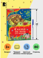 Сказки на ночь для малышей Все-все-все сказки