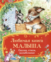 Любимая книга малыша. Сказки, стихи, колыбельные...