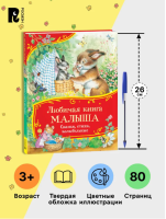 Любимая книга малыша. Сказки, стихи, колыбельные Все-все-все сказки