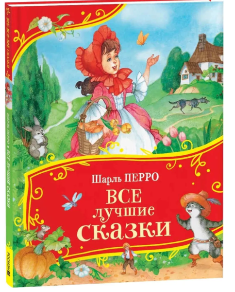 Перро Ш. Все лучшие сказки. Все-все-все сказки
