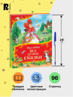 Перро Ш. Все лучшие сказки. Все-все-все сказки