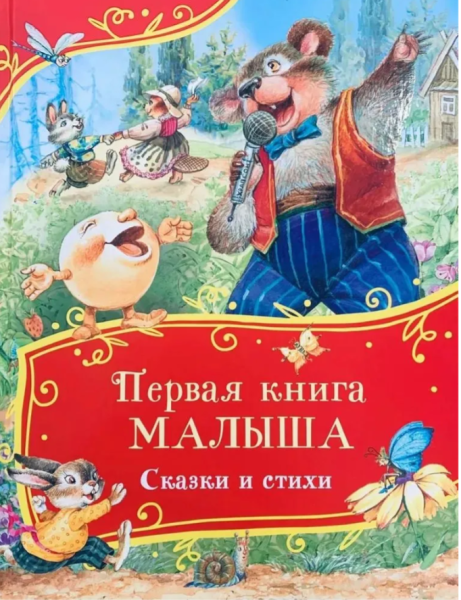 Первая книга малыша. Сказки и стихи. Все-все-все сказки