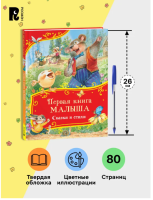 Первая книга малыша. Сказки и стихи. Все-все-все сказки