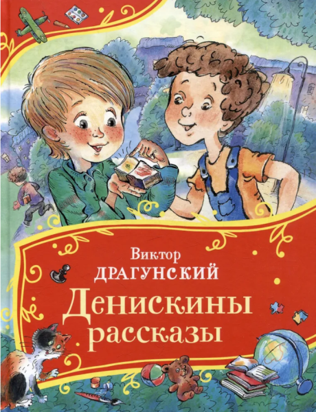 Денискины рассказы. Все-все-все сказки