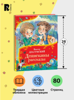 Денискины рассказы. Все-все-все сказки