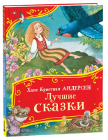 Андерсен Лучшие сказки для детей.. Все-все-все сказки