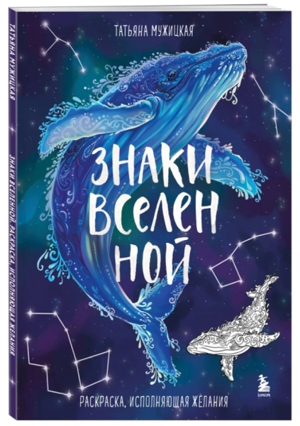 Знаки Вселенной. Раскраска, исполняющая желания. Мужицкая