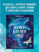 Знаки Вселенной. Раскраска, исполняющая желания. Мужицкая