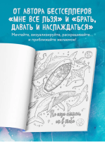 Знаки Вселенной. Раскраска, исполняющая желания. Мужицкая