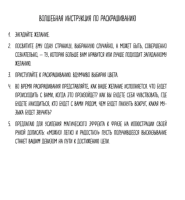 Знаки Вселенной. Раскраска, исполняющая желания. Мужицкая