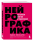 Нейрографика. Алгоритм снятия ограничений