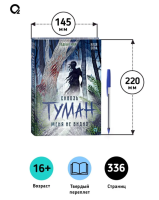 Сквозь туман меня не видно